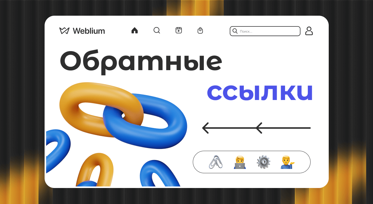Обратные ссылки для Яндекса Как повысить SEO и трафик сайта Обратные ссылки для Яндекса Как повысить SEO и трафик сайта