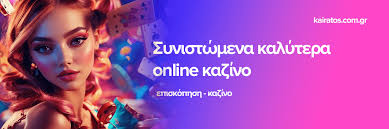 Τα Καλύτερα Διαδικτυακά Καζίνο του 2023
