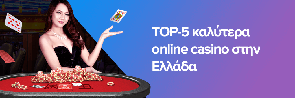 Ανακαλύψτε τον Κόσμο των Διαδικτυακών Καζίνο στην Ελλάδα Ανακαλύψτε τον Κόσμο των Διαδικτυακών Καζίνο στην Ελλάδα